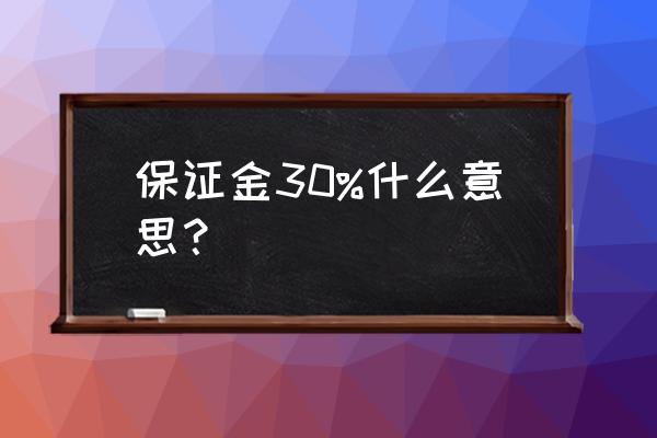 现货电子交易怎么开户押金多少 保证金30%什么意思? 现货电子交易怎么开户押金多少 保证金30%什么意思?