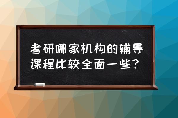 南京封闭式考研集训营报名热线 考研哪家机构的辅导课程比较全面一些? 南京封闭式考研集训营报名热线 考研哪家机构的辅导课程比较全面一些?