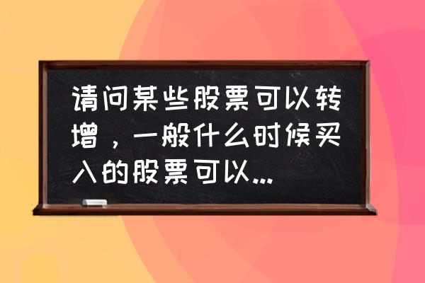 高转送的股票在除权日多久才买入 请问某些股票可以转增,一般什么时候买入的股票可以有转增? 高转送的股票在除权日多久才买入 请问某些股票可以转增,一般什么时候买入的股票可以有转增?