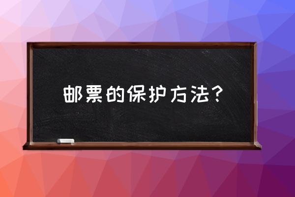 保护邮票的最好方法 邮票的保护方法? 保护邮票的最好方法 邮票的保护方法?