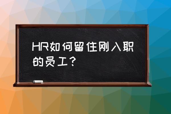 怎么从薪酬的角度留住员工 HR如何留住刚入职的员工? 怎么从薪酬的角度留住员工 HR如何留住刚入职的员工?