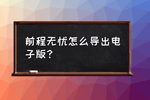 前程无忧怎么关闭自己的简历信息 前程无忧怎么导出电子版? 前程无忧怎么关闭自己的简历信息 前程无忧怎么导出电子版?