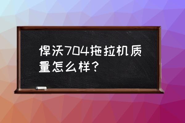 55.15公斤是多少斤 悍沃704拖拉机质量怎么样? 55.15公斤是多少斤 悍沃704拖拉机质量怎么样?
