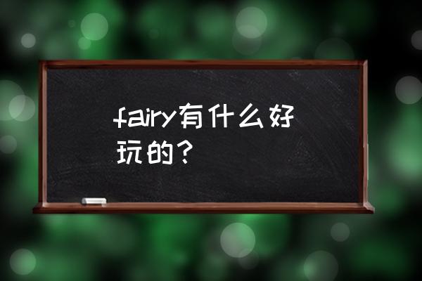 北京白河峡谷漂流值得去吗 fairy有什么好玩的？