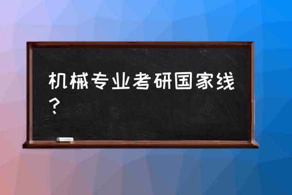 吉林机械电子工程考研专业课 机械专业考研国家线? 吉林机械电子工程考研专业课 机械专业考研国家线?