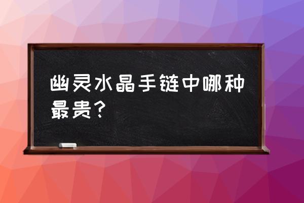 一般紫水晶手链的价格 幽灵水晶手链中哪种最贵? 一般紫水晶手链的价格 幽灵水晶手链中哪种最贵?