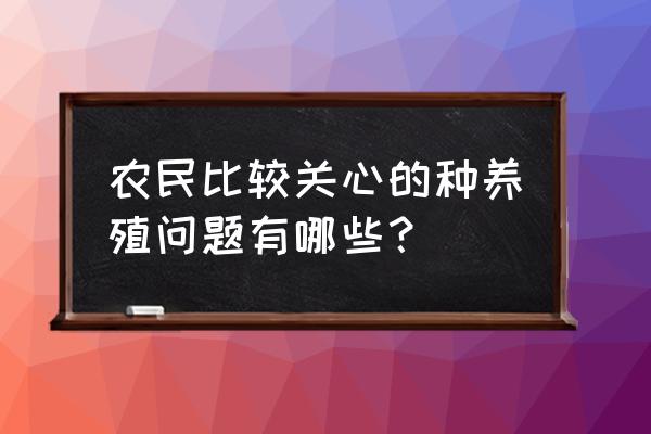 土猪饲养技术有哪些需要研究的 农民比较关心的种养殖问题有哪些? 土猪饲养技术有哪些需要研究的 农民比较关心的种养殖问题有哪些?