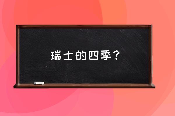 冬天去阿尔卑斯山旅游攻略 瑞士的四季? 冬天去阿尔卑斯山旅游攻略 瑞士的四季?