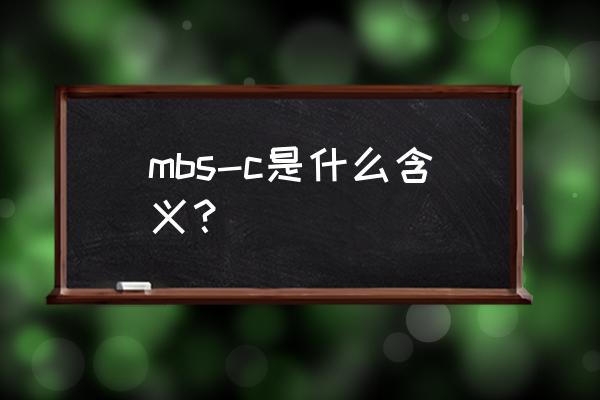 资产证券化的定义及主要种类 mbs-c是什么含义? 资产证券化的定义及主要种类 mbs-c是什么含义?
