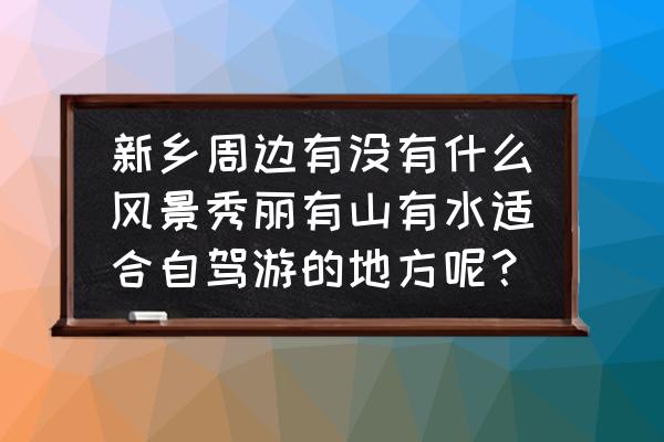 尧山自驾一日游攻略及路线 新乡周边有没有什么风景秀丽有山有水适合自驾游的地方呢? 尧山自驾一日游攻略及路线 新乡周边有没有什么风景秀丽有山有水适合自驾游的地方呢?