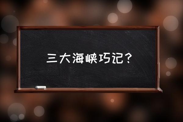 琼州海峡和渤海海峡哪个宽 三大海峡巧记? 琼州海峡和渤海海峡哪个宽 三大海峡巧记?