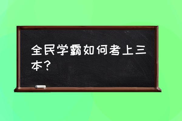 全民学霸手游怎么重置学生等级 全民学霸如何考上三本? 全民学霸手游怎么重置学生等级 全民学霸如何考上三本?