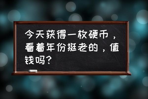 2018年世界硬币大奖 今天获得一枚硬币，看着年份挺老的，值钱吗？