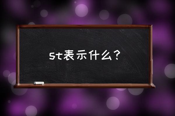 股票加st什么意思啊 st表示什么? 股票加st什么意思啊 st表示什么?