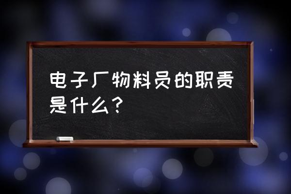 工厂物料员的一天工作流程 电子厂物料员的职责是什么? 工厂物料员的一天工作流程 电子厂物料员的职责是什么?