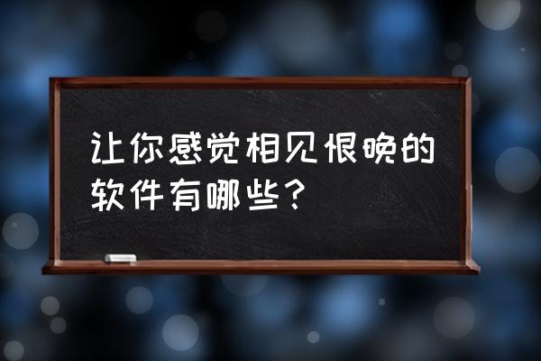 旅游app口碑排名 让你感觉相见恨晚的软件有哪些? 旅游app口碑排名 让你感觉相见恨晚的软件有哪些?