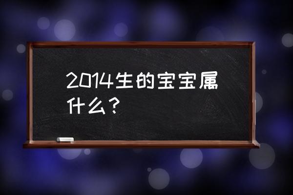 2014年的马宝宝的命运 2014生的宝宝属什么? 2014年的马宝宝的命运 2014生的宝宝属什么?
