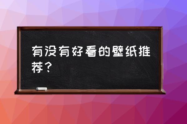 推荐好看的风景图 有没有好看的壁纸推荐? 推荐好看的风景图 有没有好看的壁纸推荐?