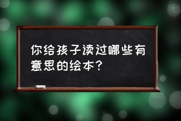 日本旅游必买清单明细 你给孩子读过哪些有意思的绘本? 日本旅游必买清单明细 你给孩子读过哪些有意思的绘本?