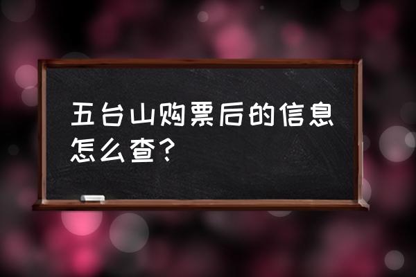 五台山预约车辆预约不上猫腻 五台山购票后的信息怎么查? 五台山预约车辆预约不上猫腻 五台山购票后的信息怎么查?