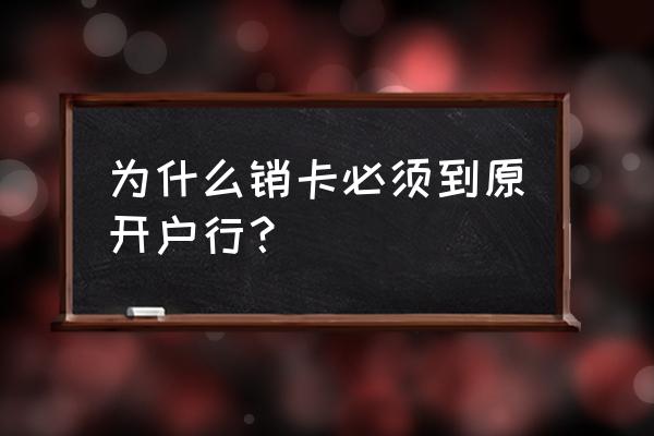 持卡人请求关闭和销卡有什么区别 为什么销卡必须到原开户行? 持卡人请求关闭和销卡有什么区别 为什么销卡必须到原开户行?