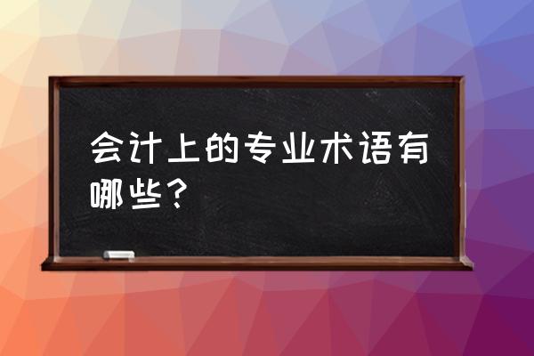 会计中revenue包含哪些 会计上的专业术语有哪些? 会计中revenue包含哪些 会计上的专业术语有哪些?