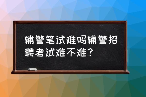 江西辅警面试题库含答案 辅警笔试难吗辅警招聘考试难不难? 江西辅警面试题库含答案 辅警笔试难吗辅警招聘考试难不难?