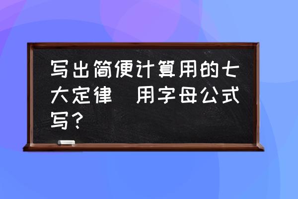 初中规律题的万能公式 写出简便计算用的七大定律(用字母公式写? 初中规律题的万能公式 写出简便计算用的七大定律(用字母公式写?