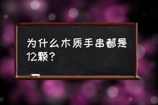 金刚菩提手串10颗代表什么意思 为什么木质手串都是12颗? 金刚菩提手串10颗代表什么意思 为什么木质手串都是12颗?