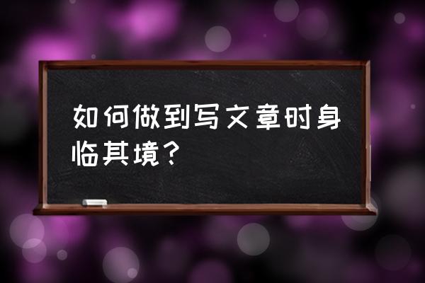 朝拜贡嘎有什么好玩的 如何做到写文章时身临其境? 朝拜贡嘎有什么好玩的 如何做到写文章时身临其境?