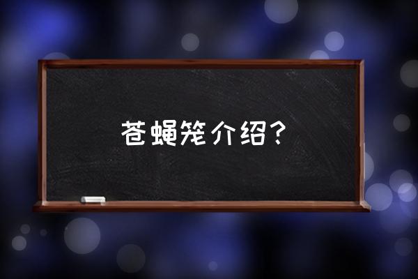 诱蝇笼安装高度和间隔 苍蝇笼介绍? 诱蝇笼安装高度和间隔 苍蝇笼介绍?