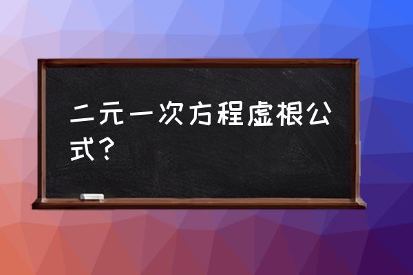 含虚数的方程计算公式 二元一次方程虚根公式? 含虚数的方程计算公式 二元一次方程虚根公式?