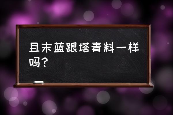 和田玉且末蓝值得买吗 且末蓝跟塔青料一样吗? 和田玉且末蓝值得买吗 且末蓝跟塔青料一样吗?