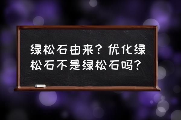 菱镁矿最简单的鉴别方法 绿松石由来?优化绿松石不是绿松石吗? 菱镁矿最简单的鉴别方法 绿松石由来?优化绿松石不是绿松石吗?