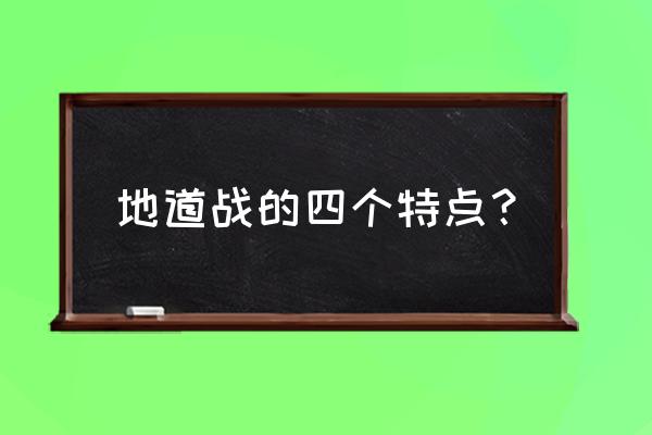 冀中地道战思维导图简单又漂亮 地道战的四个特点? 冀中地道战思维导图简单又漂亮 地道战的四个特点?