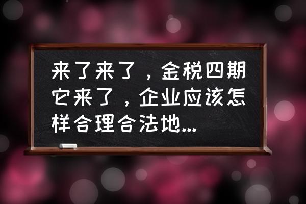 企业集团如何进行合理的税收筹划 来了来了,金税四期它来了,企业应该怎样合理合法地做税务筹划? 企业集团如何进行合理的税收筹划 来了来了,金税四期它来了,企业应该怎样合理合法地做税务筹划?