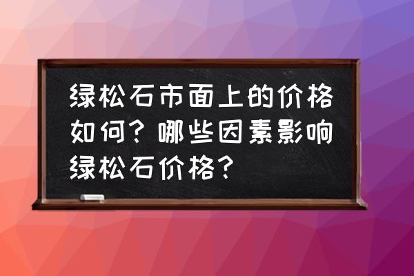 现在的绿松石很漂亮几十块钱一克 绿松石市面上的价格如何?哪些因素影响绿松石价格? 现在的绿松石很漂亮几十块钱一克 绿松石市面上的价格如何?哪些因素影响绿松石价格?
