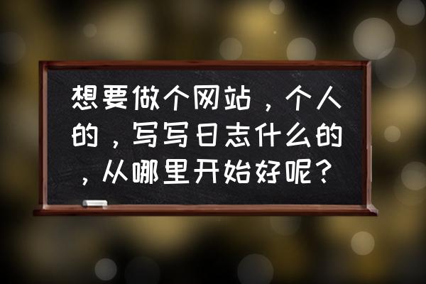 emlog插件怎么上传 想要做个网站,个人的,写写日志什么的,从哪里开始好呢? emlog插件怎么上传 想要做个网站,个人的,写写日志什么的,从哪里开始好呢?