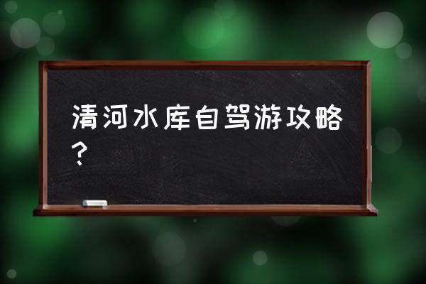 广州市帽峰山自驾游全攻略 清河水库自驾游攻略? 广州市帽峰山自驾游全攻略 清河水库自驾游攻略?