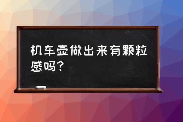 手工摩托车制作大全图片步骤 机车壶做出来有颗粒感吗? 手工摩托车制作大全图片步骤 机车壶做出来有颗粒感吗?