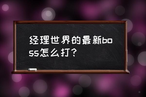 产品经理做链接跳转注意点 经理世界的最新boss怎么打? 产品经理做链接跳转注意点 经理世界的最新boss怎么打?