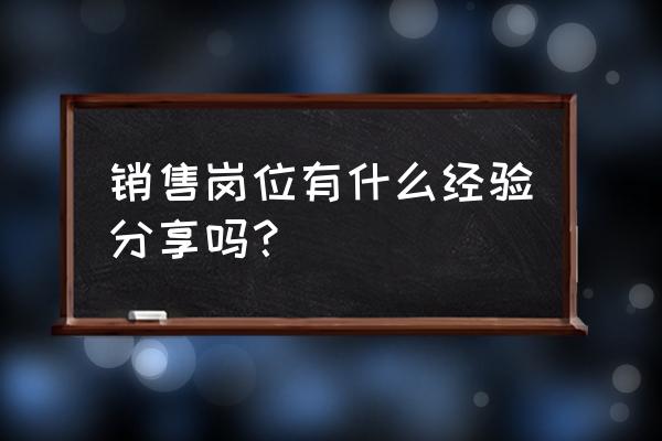 工作经验不到一年怎么找工作 销售岗位有什么经验分享吗? 工作经验不到一年怎么找工作 销售岗位有什么经验分享吗?