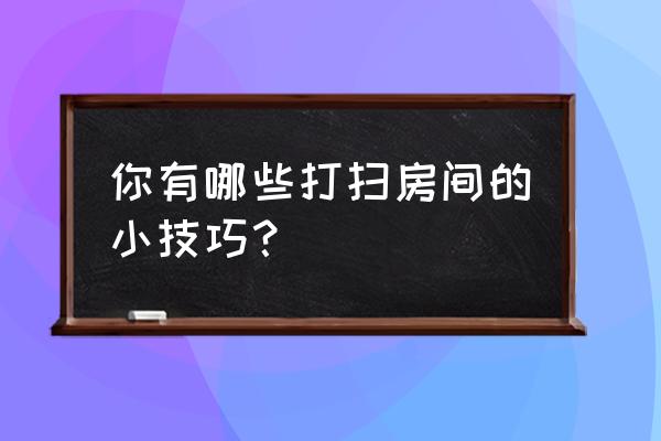 c4d怎么弄镜子 你有哪些打扫房间的小技巧? c4d怎么弄镜子 你有哪些打扫房间的小技巧?