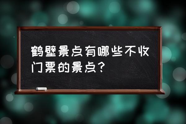 鹤壁旅游必去十大景点有哪些 鹤壁景点有哪些不收门票的景点? 鹤壁旅游必去十大景点有哪些 鹤壁景点有哪些不收门票的景点?