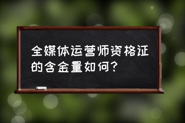 什么是全媒体运营师能干什么 全媒体运营师资格证的含金量如何? 什么是全媒体运营师能干什么 全媒体运营师资格证的含金量如何?