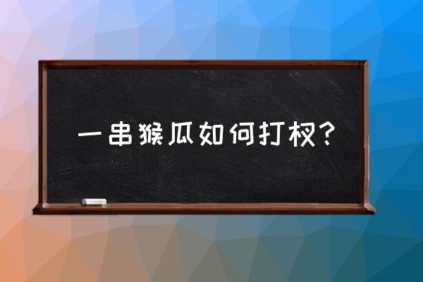 架南瓜怎样整枝打杈 一串猴瓜如何打杈? 架南瓜怎样整枝打杈 一串猴瓜如何打杈?