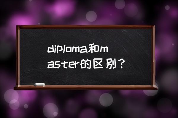英国master申请过程 diploma和master的区别? 英国master申请过程 diploma和master的区别?