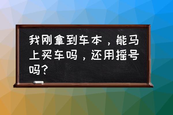 使用公司车规定的通知 我刚拿到车本,能马上买车吗,还用摇号吗? 使用公司车规定的通知 我刚拿到车本,能马上买车吗,还用摇号吗?
