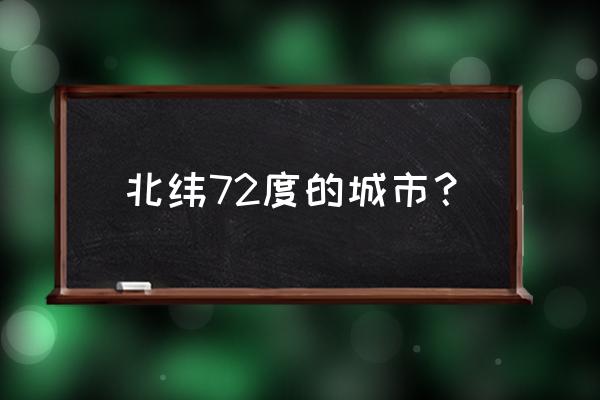 克拉斯诺雅尔斯克旅游景点 北纬72度的城市? 克拉斯诺雅尔斯克旅游景点 北纬72度的城市?