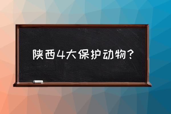 秦岭四宝图案大图 陕西4大保护动物？